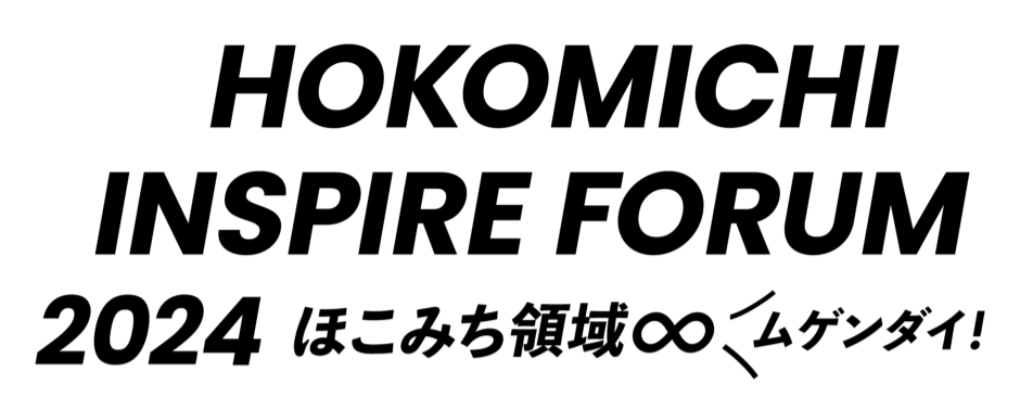 HOKOMICHI INSPIRE FORUM 2024 -ほこみち領域ムゲンダイ！